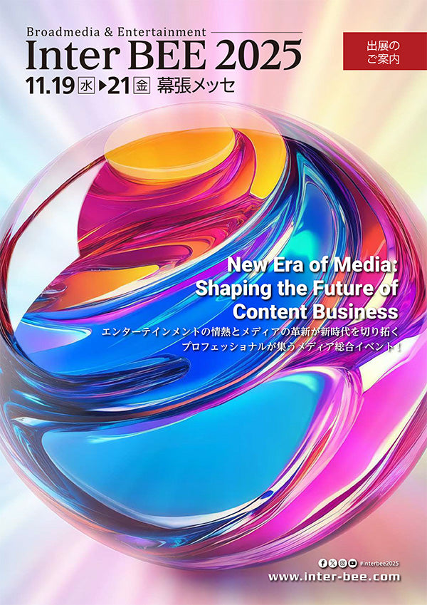 InterBEE 2025 出展のお知らせ